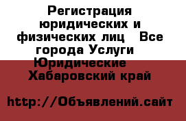 Регистрация юридических и физических лиц - Все города Услуги » Юридические   . Хабаровский край